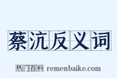 蔡沆反义词是什么意思的图片